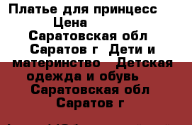 Платье для принцесс!!! › Цена ­ 3 000 - Саратовская обл., Саратов г. Дети и материнство » Детская одежда и обувь   . Саратовская обл.,Саратов г.